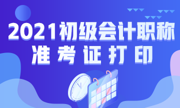 辽宁省2021年初级会计考试准考证打印时间